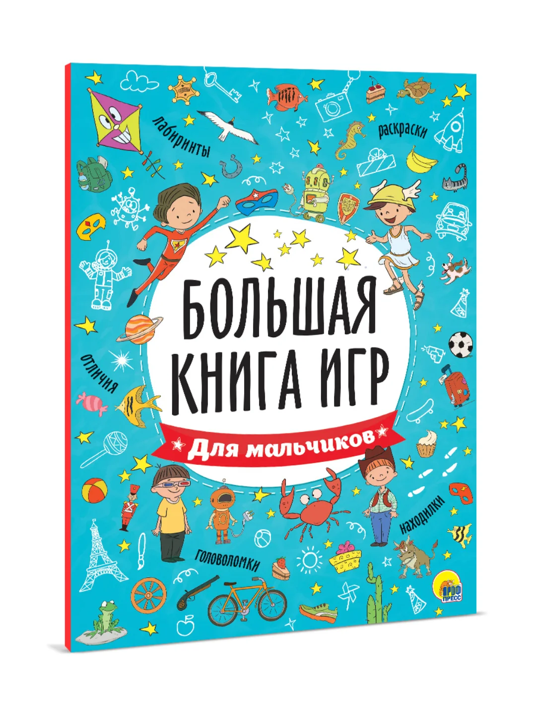 Книга с заданиями А4 Большая книга игр "Для мальчиков" 48 стр. Проф-Пресс