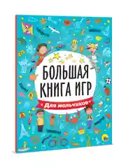 Книга с заданиями А4 Большая книга игр "Для мальчиков" 48 стр. Проф-Пресс