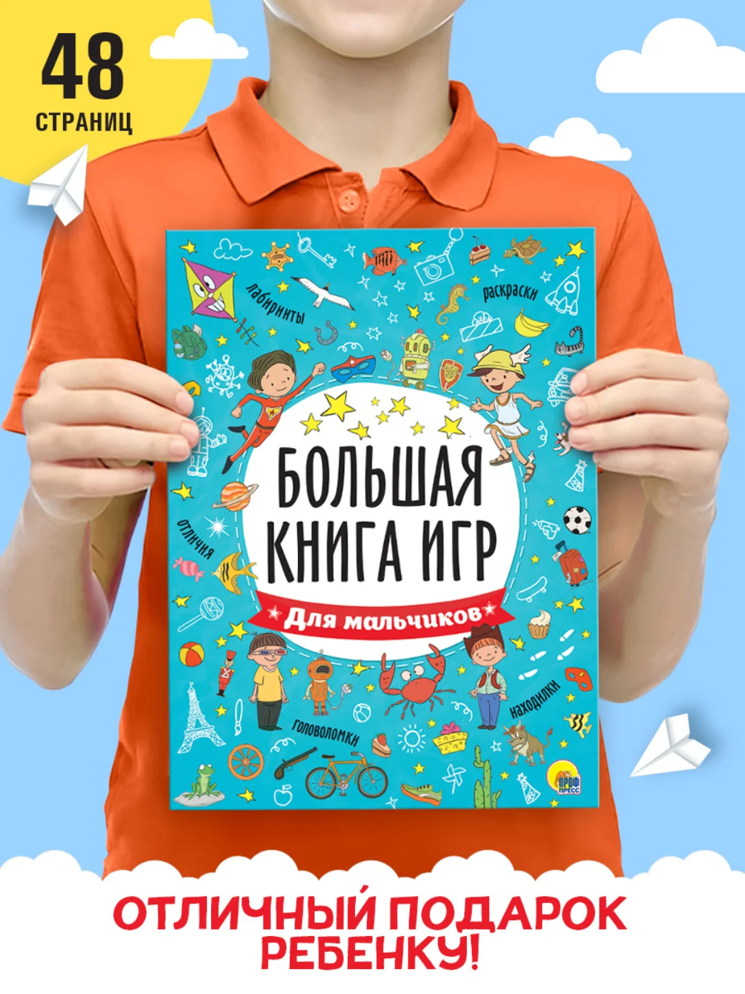 Книга с заданиями А4 Большая книга игр "Для мальчиков" 48 стр. Проф-Пресс