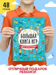 Книга с заданиями А4 Большая книга игр "Для мальчиков" 48 стр. Проф-Пресс