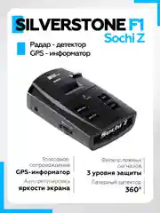 Радар-детектор SilverStone F1 Sochi Z сигнатурный с GPS, черный