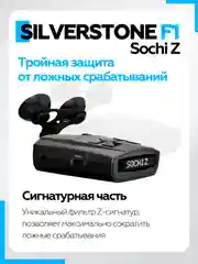 Радар-детектор SilverStone F1 Sochi Z сигнатурный с GPS, черный