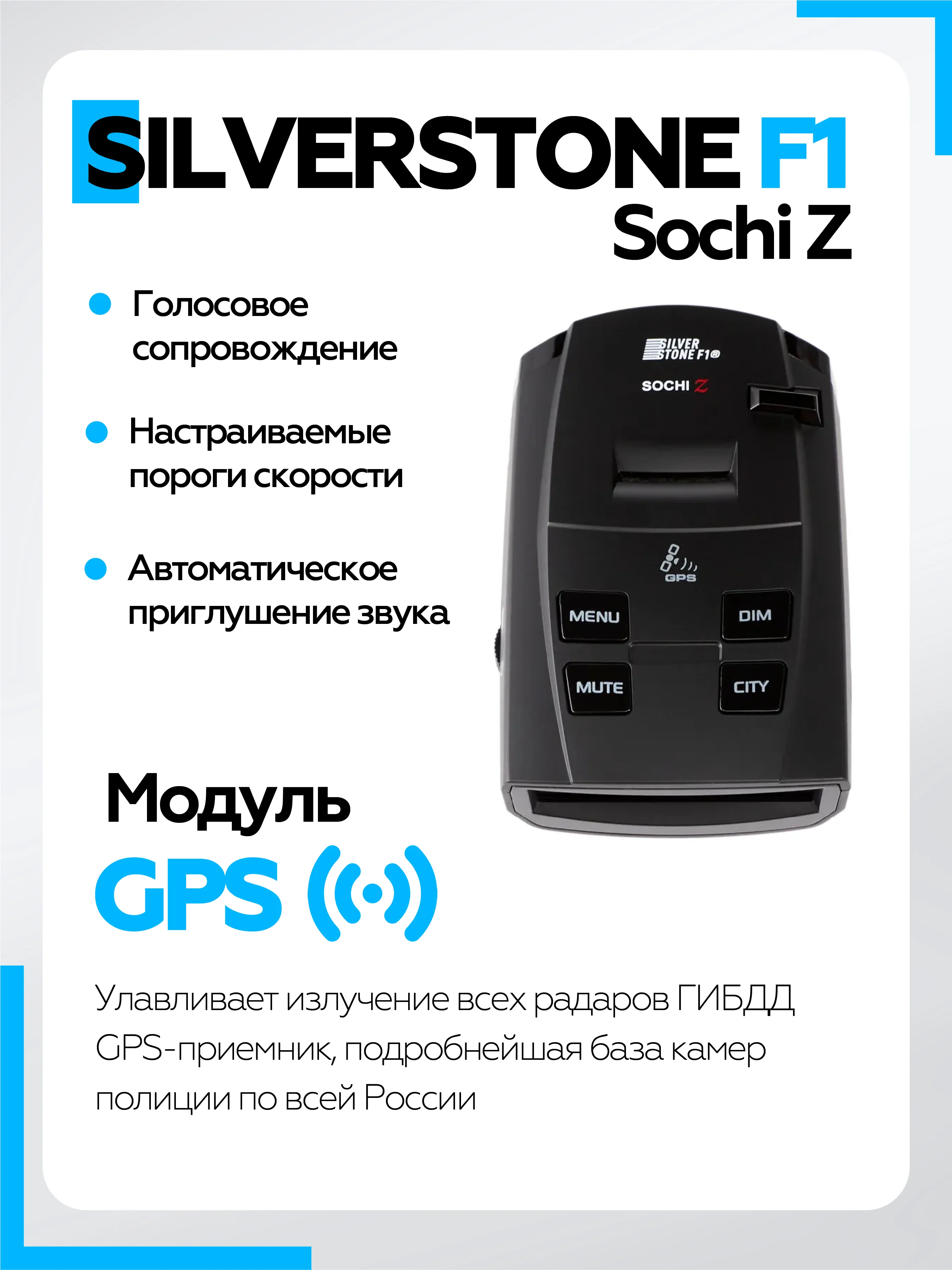 Радар-детектор SilverStone F1 Sochi Z сигнатурный с GPS, черный