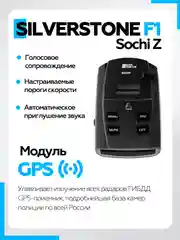 Радар-детектор SilverStone F1 Sochi Z сигнатурный с GPS, черный