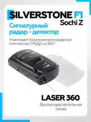 Радар-детектор SilverStone F1 Sochi Z сигнатурный с GPS, черный