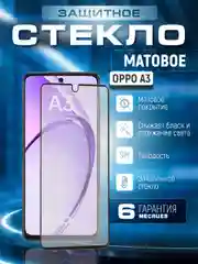 Защитное матовое стекло для Oppo A3 (Оппо А3)
