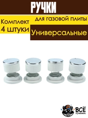 Ручки для газовой плиты комплект (4шт) универсальные
