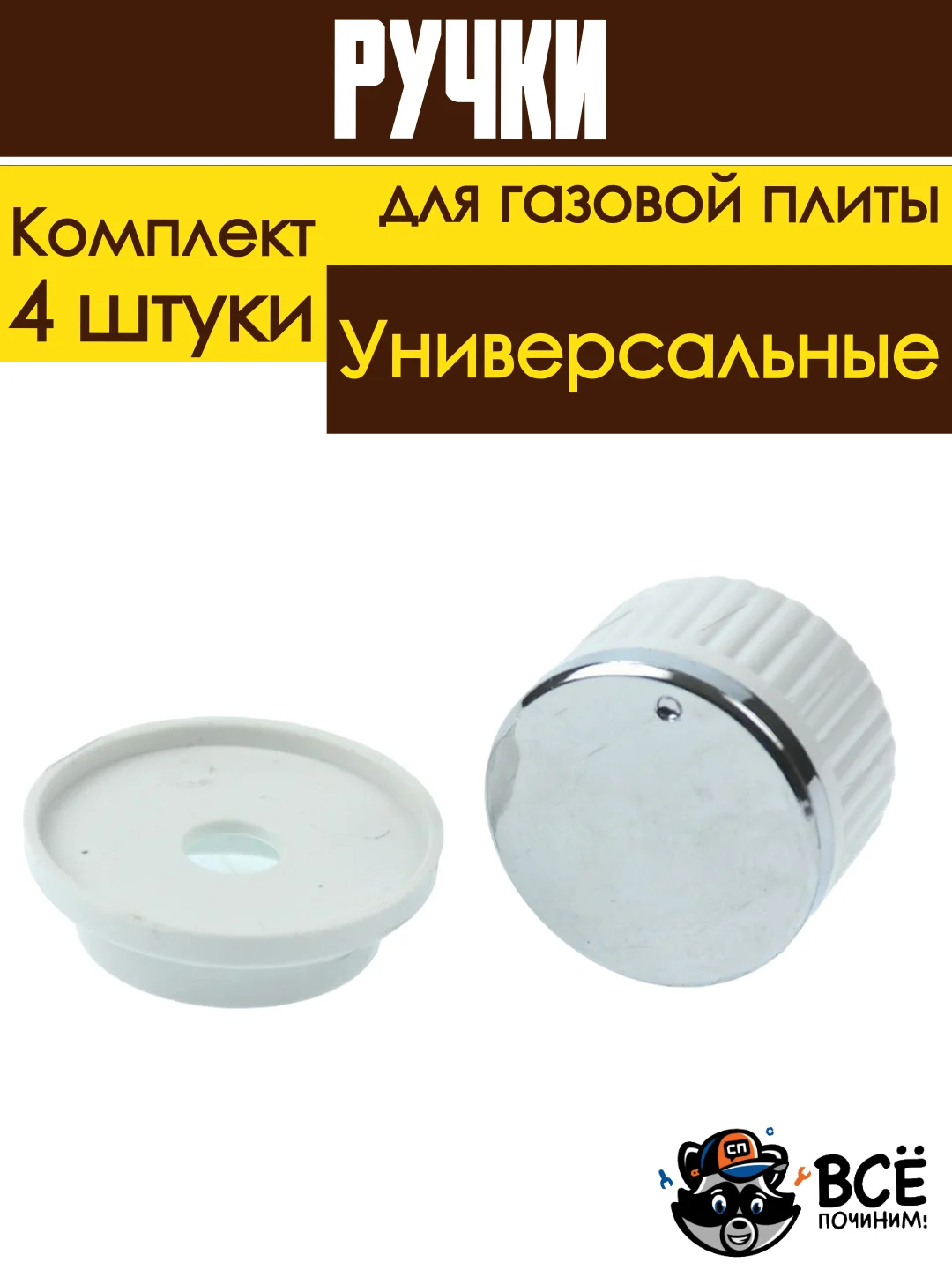 Ручки для газовой плиты комплект (4шт) универсальные