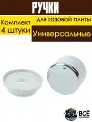 Ручки для газовой плиты комплект (4шт) универсальные