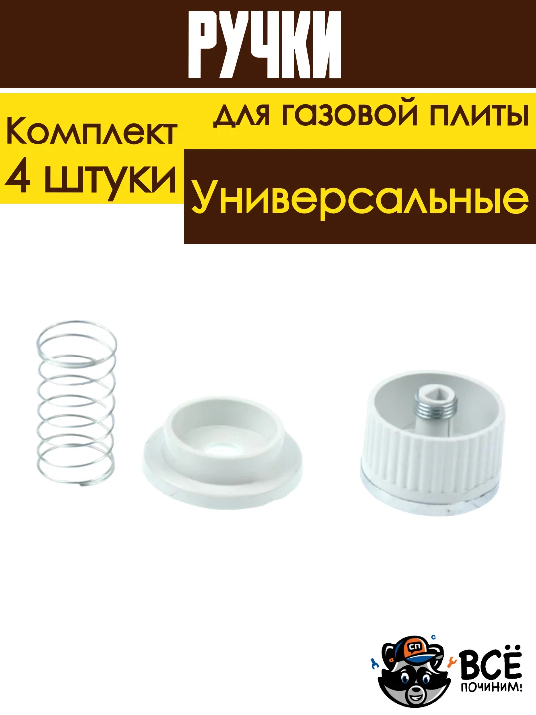 Ручки для газовой плиты комплект (4шт) универсальные