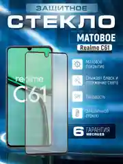 Защитное матовое стекло для Realme C61 (Реалми С61)