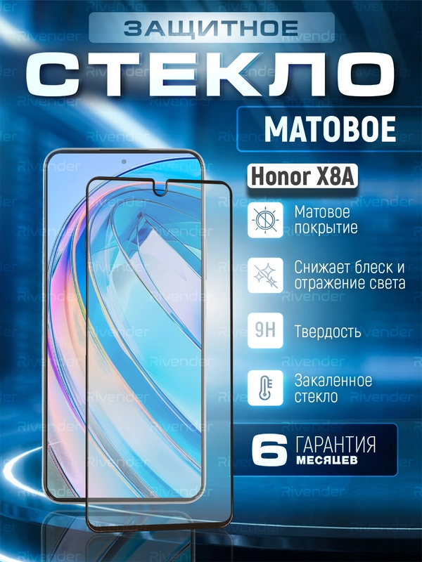 Защитное матовое стекло для Honor X8a (Хонор Х8а)