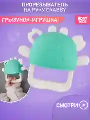 Прорезыватель силиконовый на руку