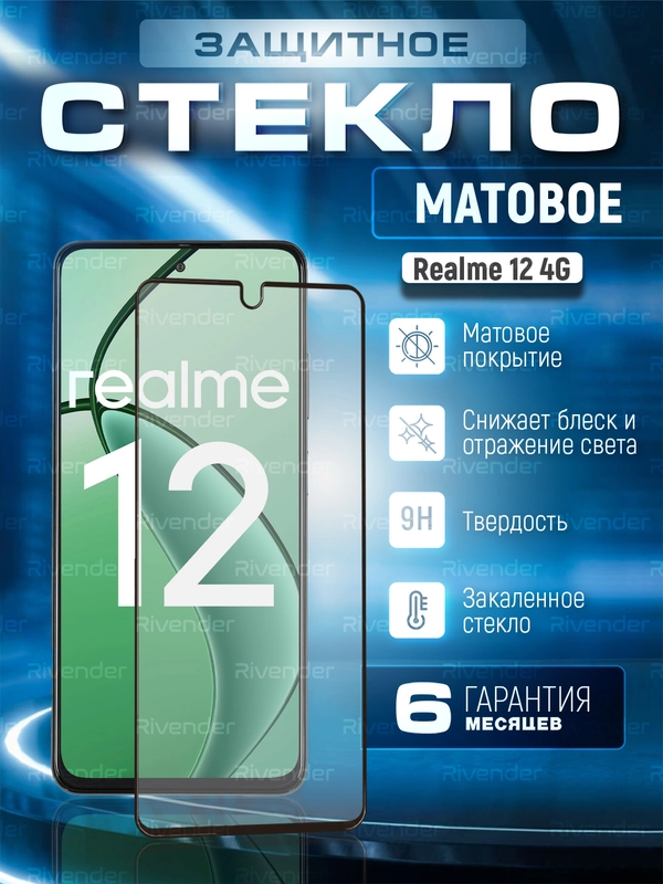 Защитное матовое стекло для Realme 12 4G (Реалми 4 Джи)