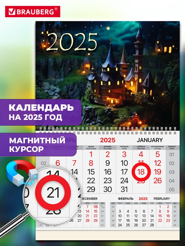 Календарь настенный на 2025 год квартальный, 1 блок, магнитный курсор, Brauberg Сказка