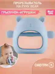 Голубой прорезыватель силиконовый на руку