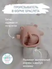 Пудровый прорезыватель силиконовый на руку