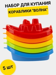 Игровой набор для купания "Кораблики ВОЛНА"