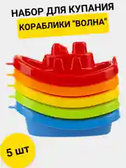 Игровой набор для купания "Кораблики ВОЛНА"