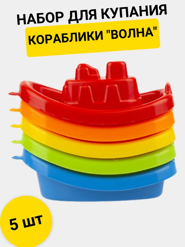 Игровой набор для купания "Кораблики ВОЛНА"