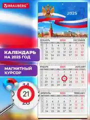 Календарь настенный на 2025 год квартальный, 3 блока, магнитный курсор, Brauberg Символика