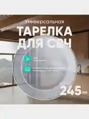 Тарелка для СВЧ универсальная ONKRON 3390W1G005A 24,5 см