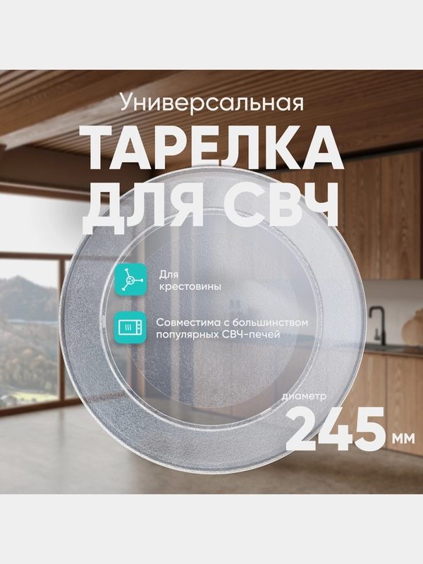 Тарелка для СВЧ универсальная ONKRON 3390W1G005A 24,5 см