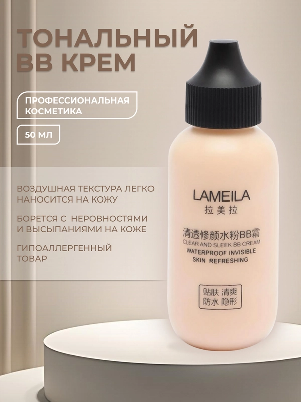 Тональный BB крем для лица