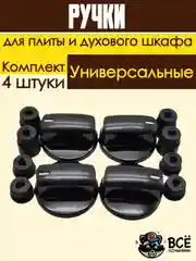 Универсальные ручки для духового шкафа и плиты черные