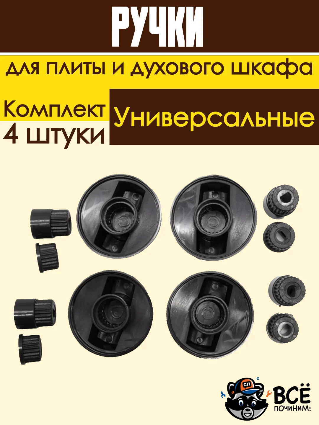 Универсальные ручки для духового шкафа и плиты черные