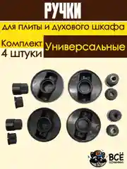 Универсальные ручки для духового шкафа и плиты черные