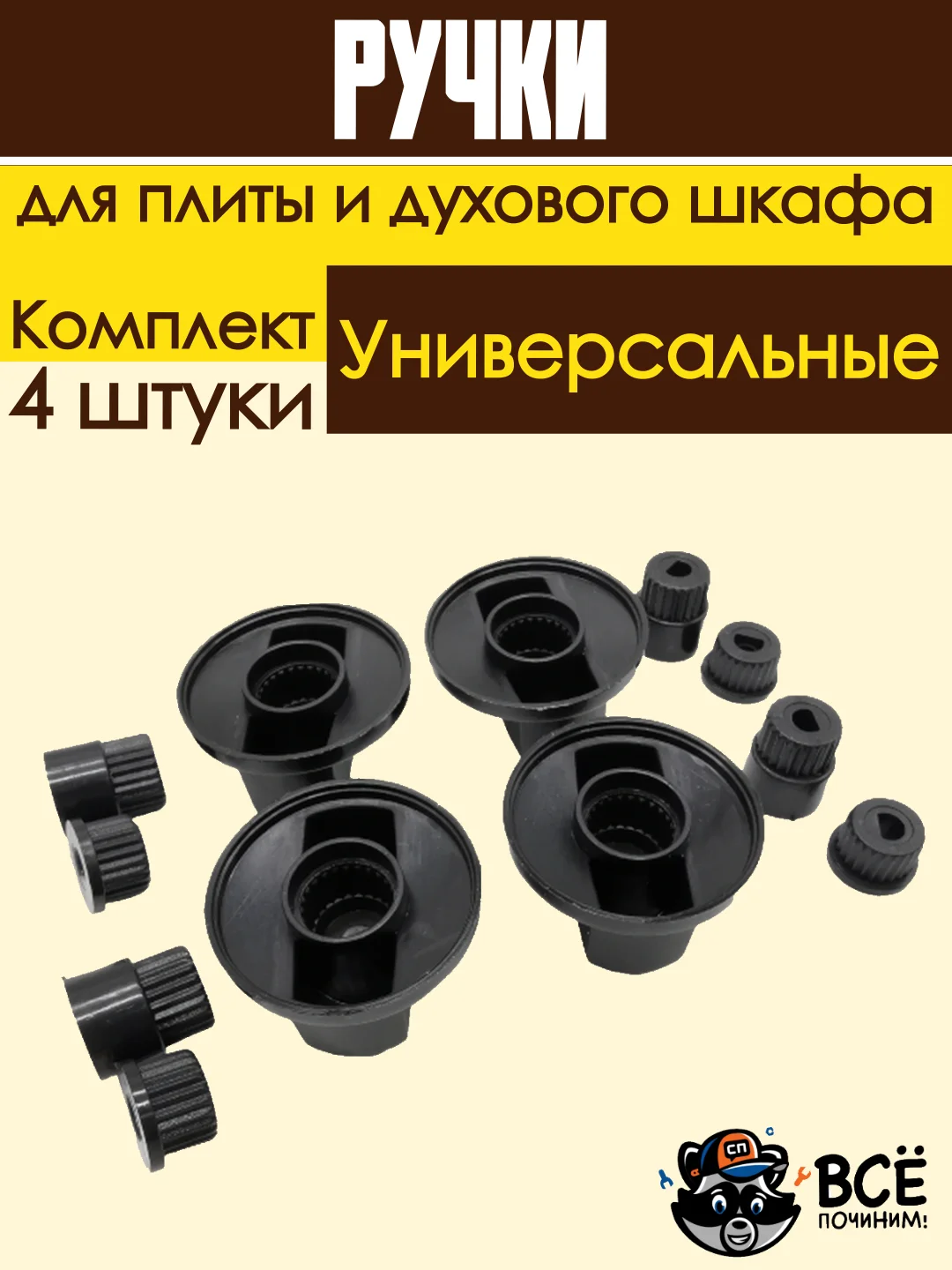 Универсальные ручки для духового шкафа и плиты черные