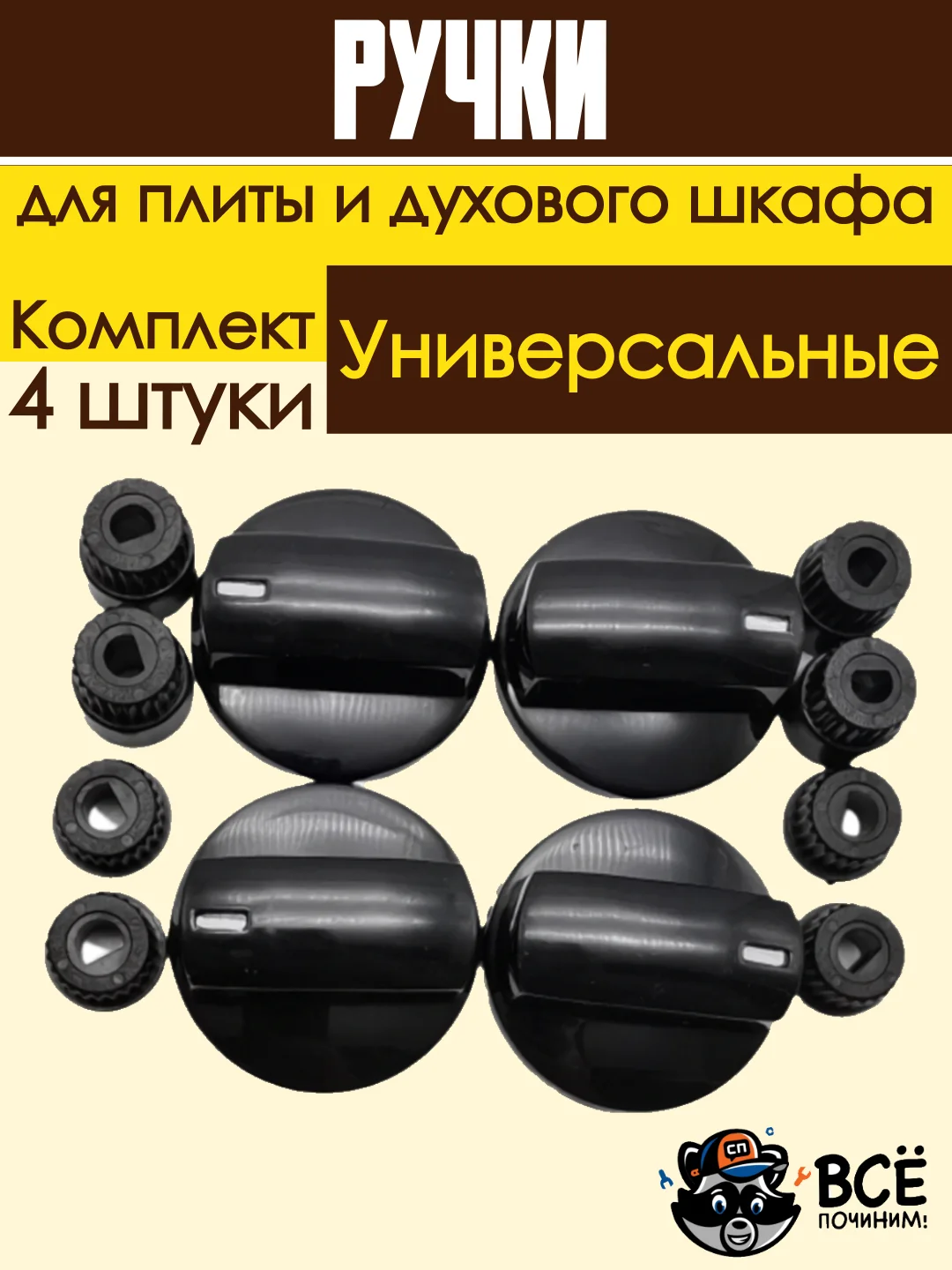 Универсальные ручки для духового шкафа и плиты черные