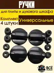 Универсальные ручки для духового шкафа и плиты черные