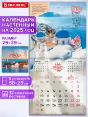 Календарь настенный на 2025 год перекидной, Brauberg, 12 листов, 29х29см, Чудеса света