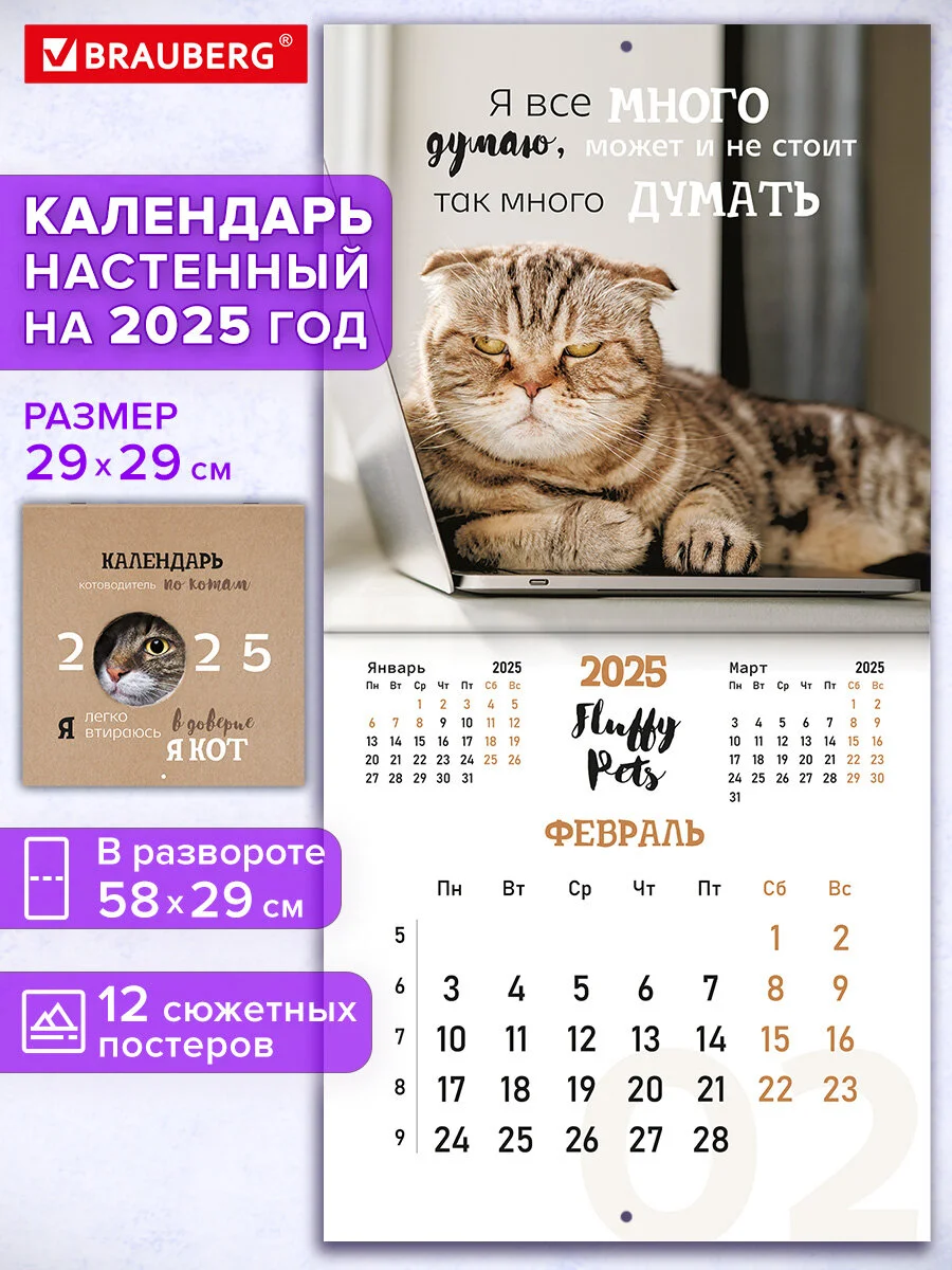 Календарь настенный на 2025 год перекидной, Brauberg, 12 листов, 29х29см, Смешные котики