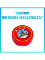 Бальзам Китайская звездочка, 3,5 г