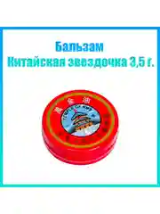 Бальзам Китайская звездочка, 3,5 г