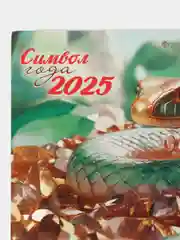 Бирюзовый квартальный календарь на 2025 год "Символ года" 16 видов