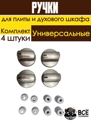 Универсальные ручки для духового шкафа и плиты серые комплект 4 штуки