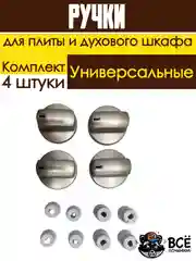 Универсальные ручки для духового шкафа и плиты серые комплект 4 штуки