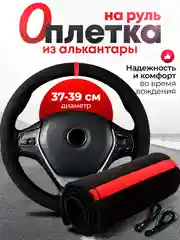 Оплетка на руль с из алькантары со шнуровкой 37-39см, с красной вставкой