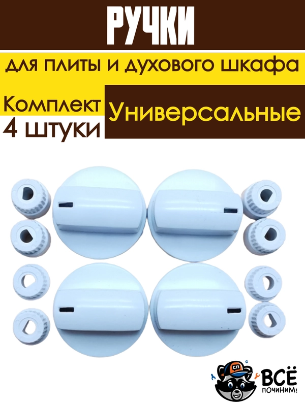 Универсальные ручки для духового шкафа и плиты Белые комплект 4 штуки