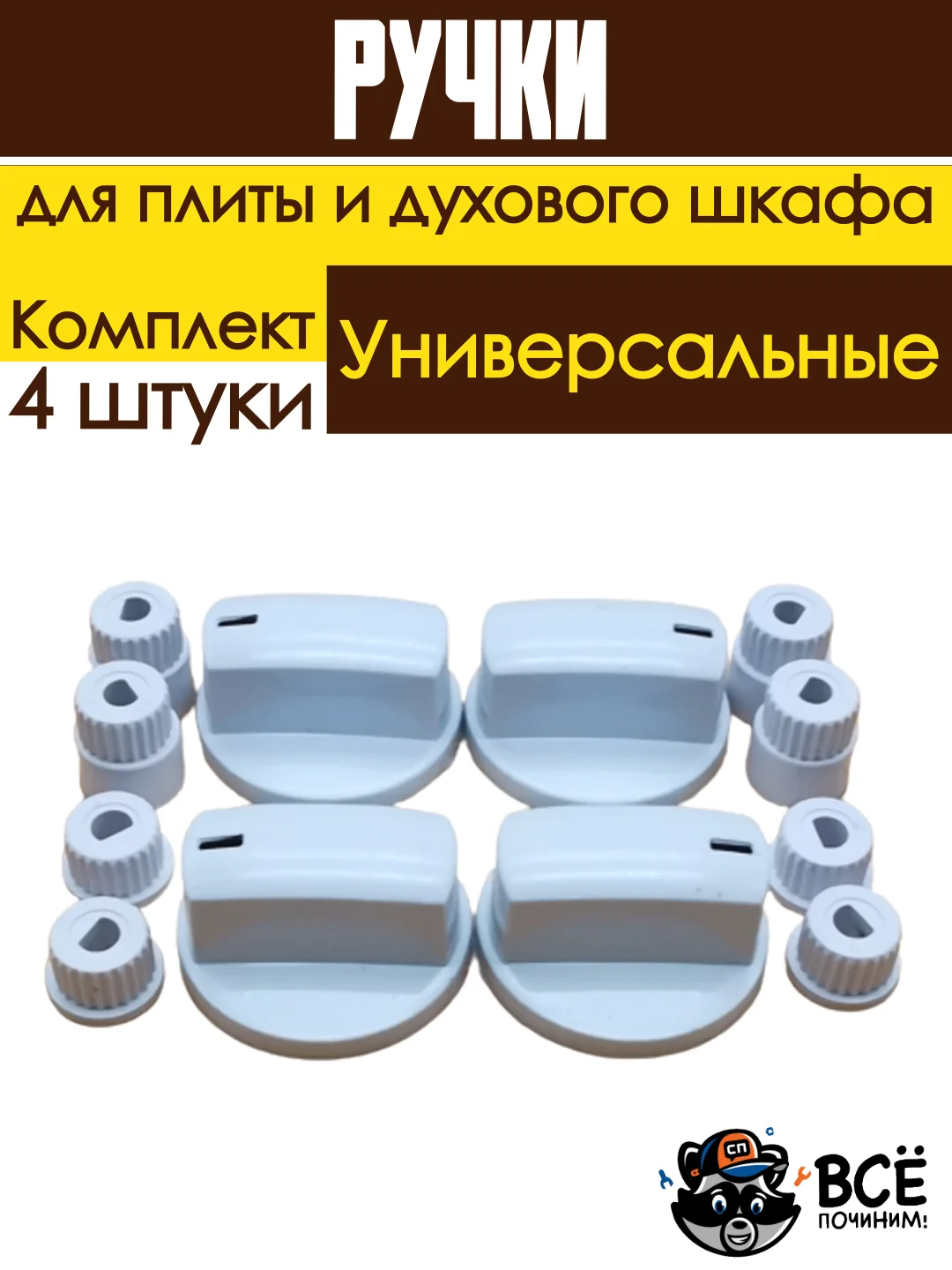 Универсальные ручки для духового шкафа и плиты Белые комплект 4 штуки