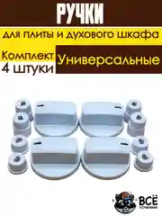 Универсальные ручки для духового шкафа и плиты Белые комплект 4 штуки