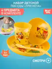 Набор детской посуды Три Кота Каникулы, 4 предмета