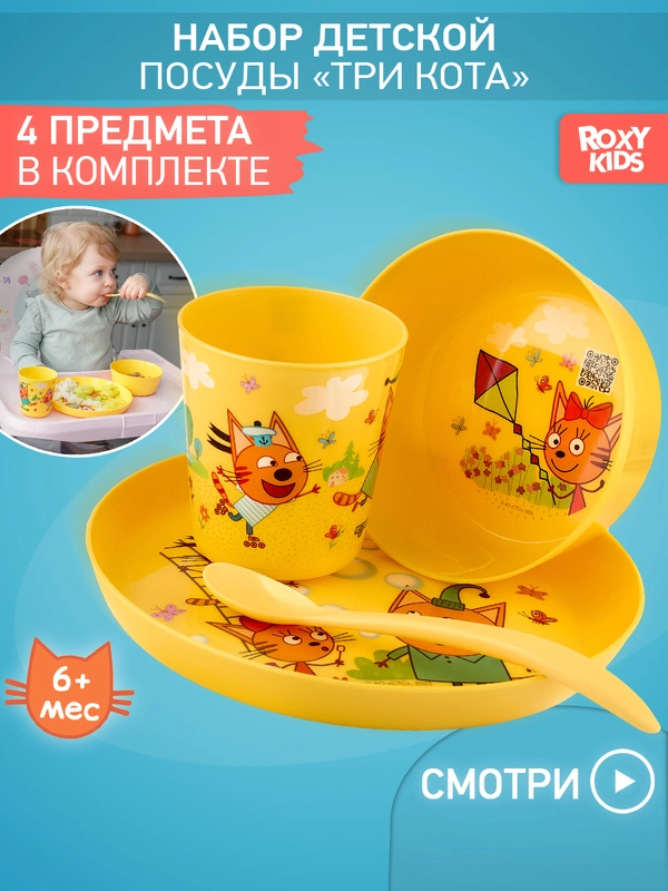 Набор детской посуды Три Кота Каникулы, 4 предмета