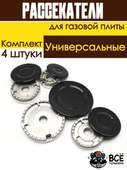 Рассекатели и крышки для газовых плит в сборе, универсальные, комплект 4 штуки