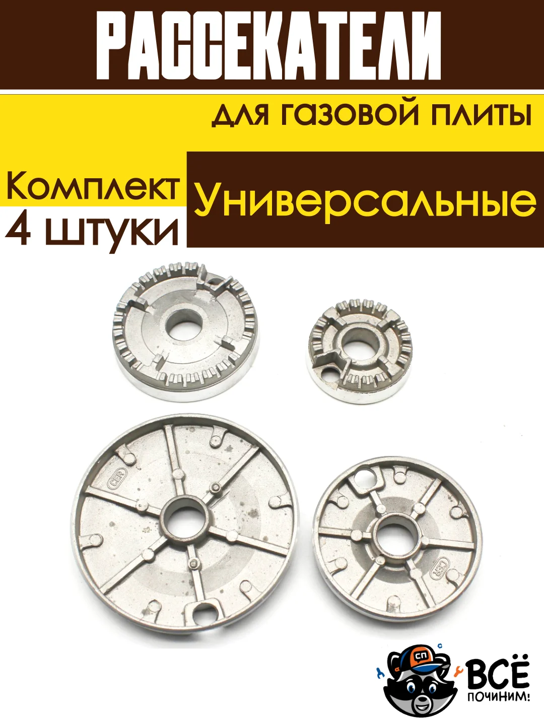 Рассекатели и крышки для газовых плит в сборе, универсальные, комплект 4 штуки