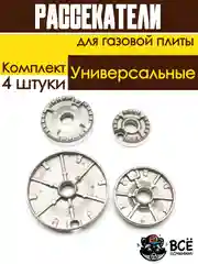 Рассекатели и крышки для газовых плит в сборе, универсальные, комплект 4 штуки